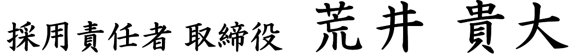 採用責任者　荒井貴大