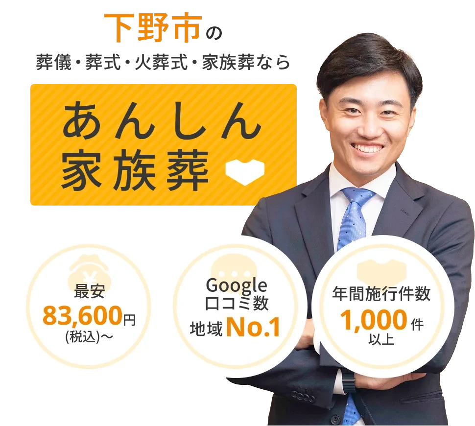 下野市の葬儀・葬式・火葬式・家族葬なら あんしん家族葬