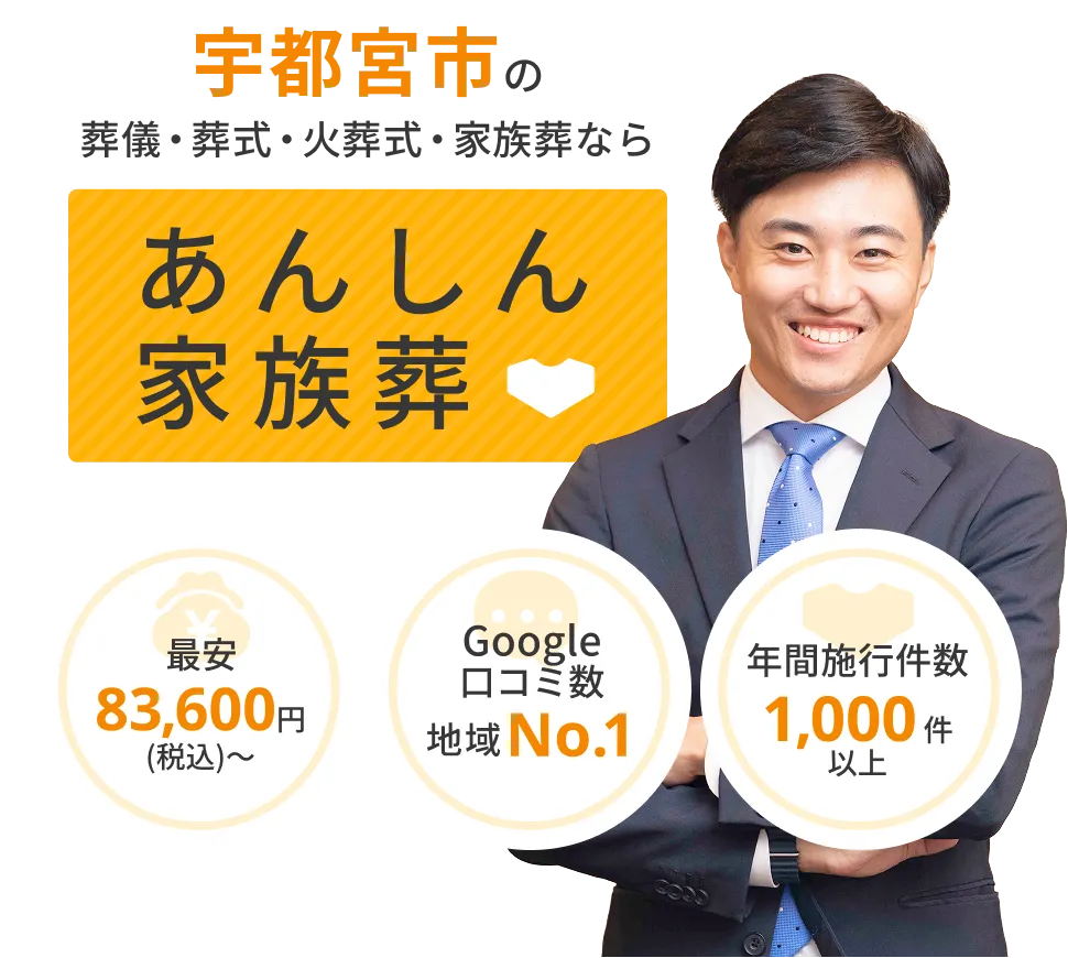 宇都宮市の葬儀・葬式・火葬式・家族葬なら あんしん家族葬