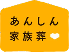 あんしん家族葬