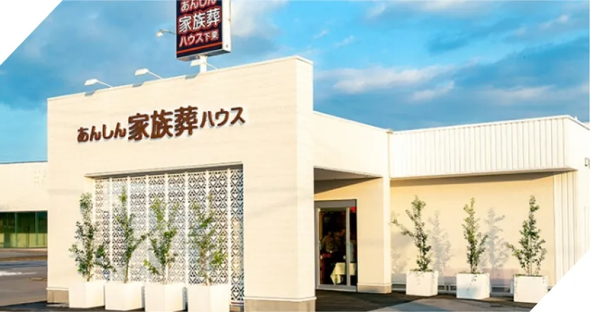 あんしん家族葬 宇都宮下栗の外観