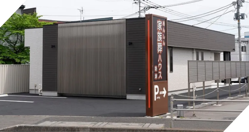 あんしん家族葬 宇都宮簗瀬の外観