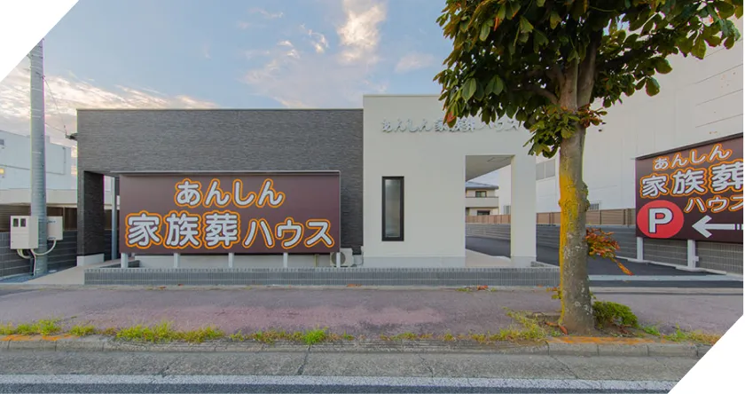 あんしん家族葬 宇都宮滝谷町の外観