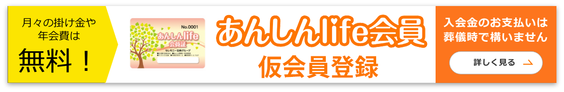 いざという時にあんしんを あんしんLife会員