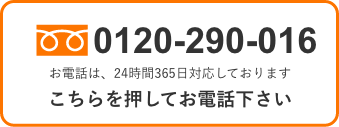 0120-290-016 お電話は、24時間365日対応しております こちらを押してお電話下さい