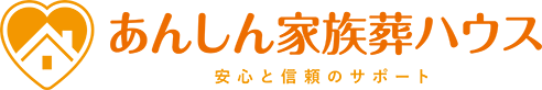 宇都宮市での葬式、火葬式、家族葬ならあんしん家族葬ハウス(あんしん葬儀社)