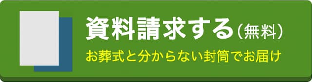 資料請求する