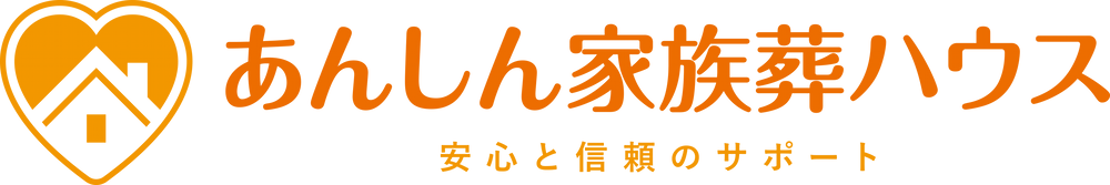 あんしん家族葬ハウス（あんしん葬儀社）