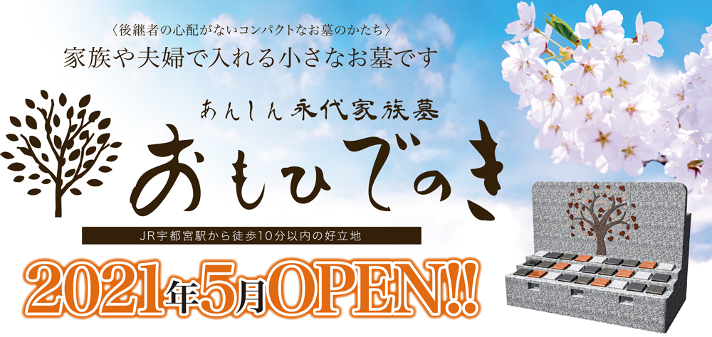 あんしん永代家族墓「おもひでのき」の現地見学会を開催します