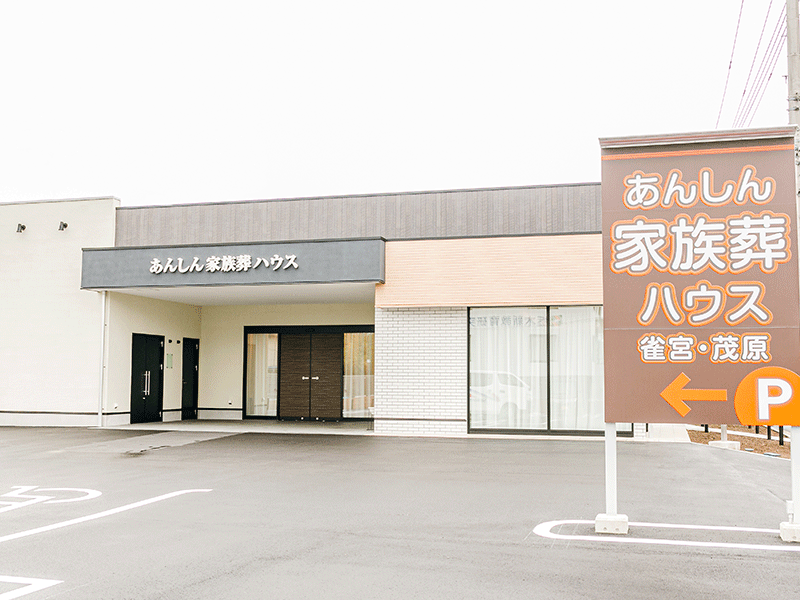 あんしん家族葬ハウス宇都宮雀宮・茂原(宇都宮市)