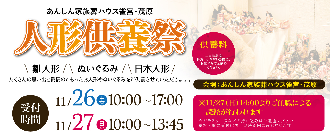 令和4年11月26日（土）・27日（日）「あんしん家族葬ハウス雀宮・茂原」にて人形供養祭開催