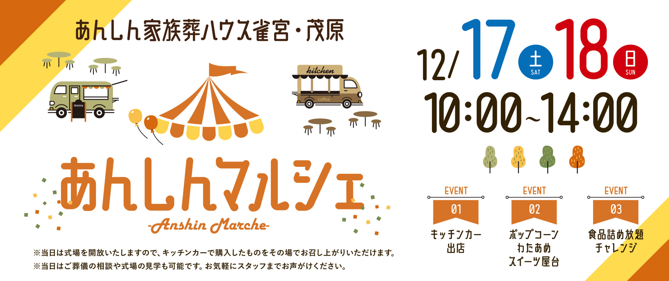 令和4年12月17日（土）・18日（日）「あんしん家族葬ハウス雀宮・茂原」にてあんしんマルシェ開催