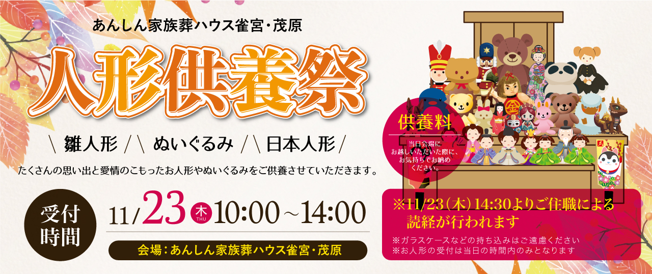 令和5年11月23日（木）「あんしん家族葬ハウス雀宮・茂原」にて人形供養祭開催