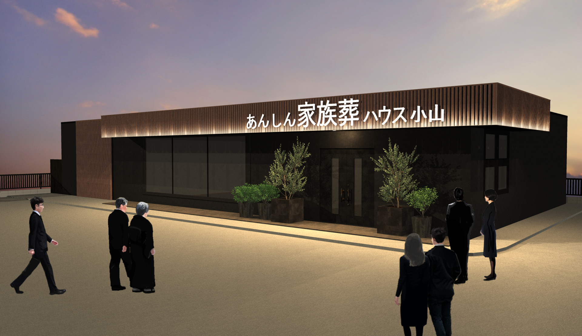 あんしん家族葬小山市若木町(小山市)