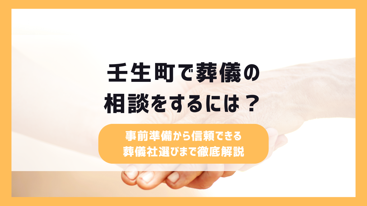 壬生町で葬儀の相談をするには?事前準備から信頼できる葬儀社選びまで徹底解説