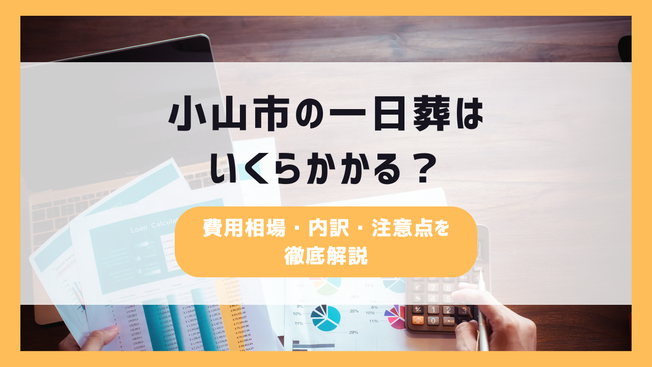 小山市の一日葬はいくらかかる?費用相場・内訳・注意点を徹底解説
