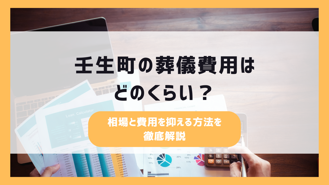 壬生町の葬儀費用はどのくらい?相場と費用を抑える方法を徹底解説壬生町の葬儀費用はどのくらい?相場と費用を抑える方法を徹底解説