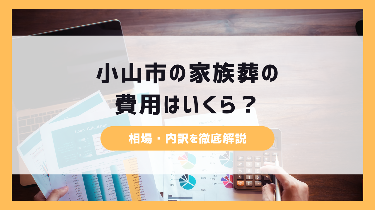 小山市の家族葬の費用はいくら?相場・内訳を徹底解説