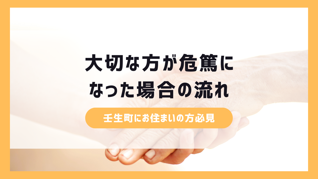 壬生町で大切な方が危篤になった場合の流れ