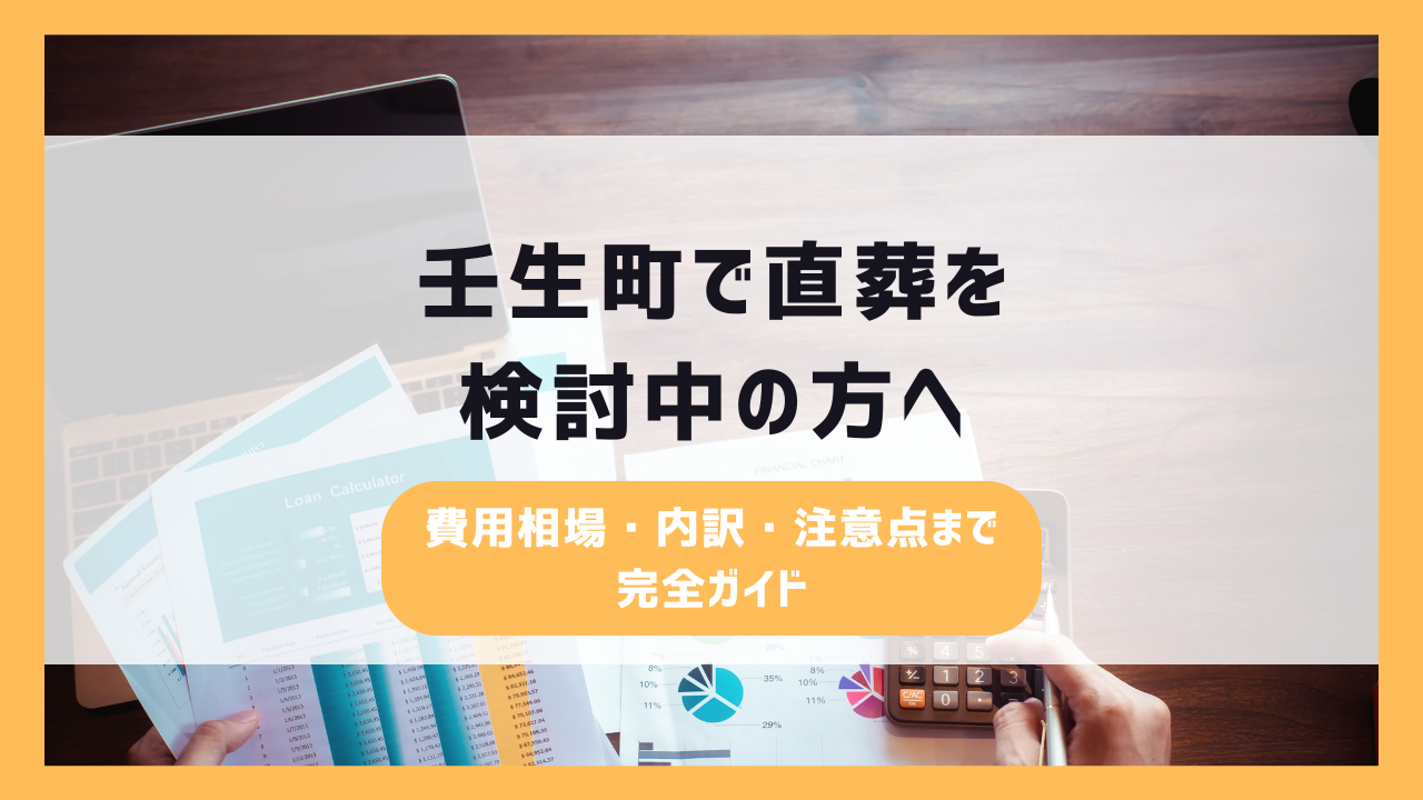 壬生町で直葬を検討中の方へ|費用相場・内訳・注意点まで完全ガイド