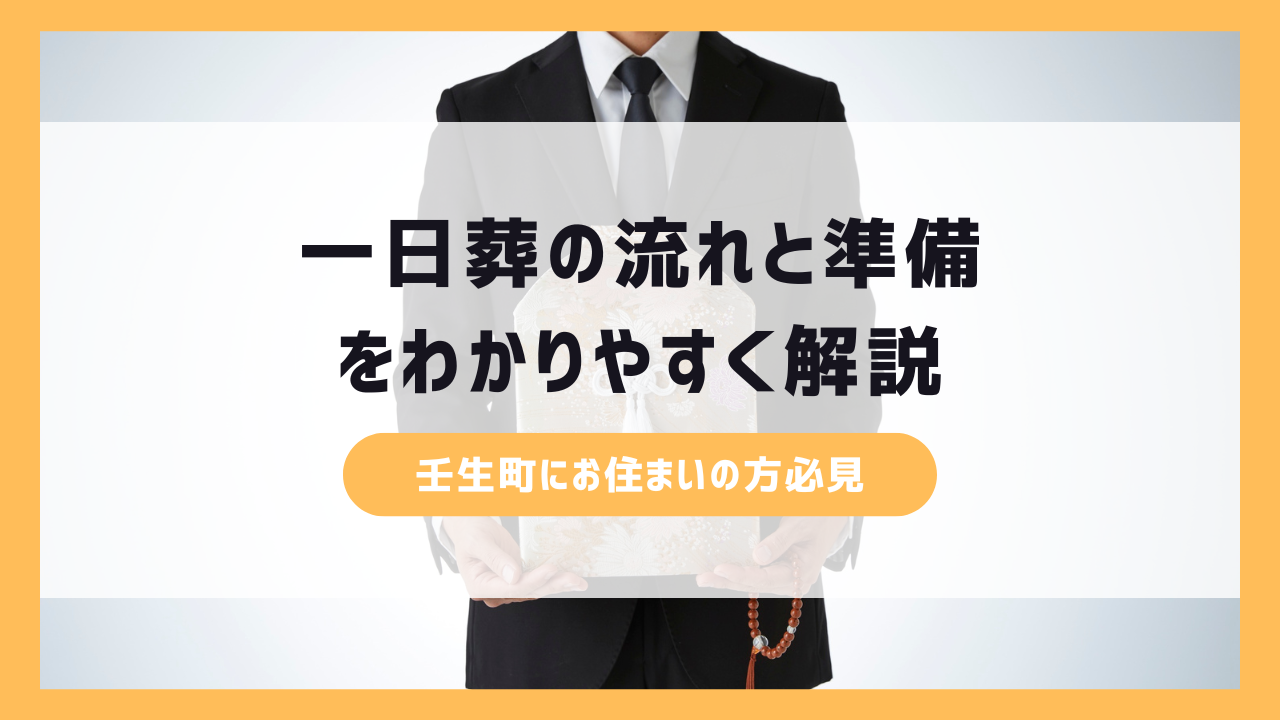 壬生町で一日葬の流れと準備をわかりやすく解説