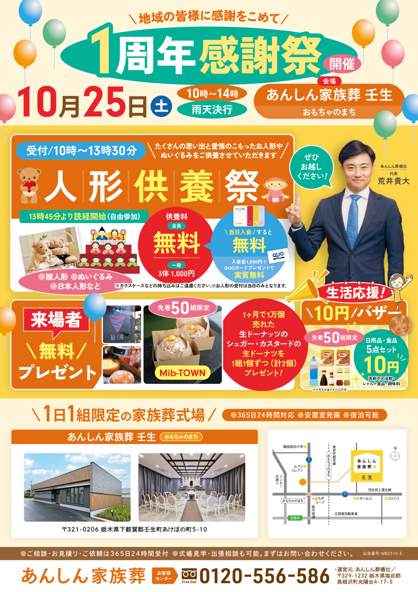 2025年10月25日開催｜あんしん家族葬 壬生おもちゃのまち 1周年感謝祭 開催のお知らせ
