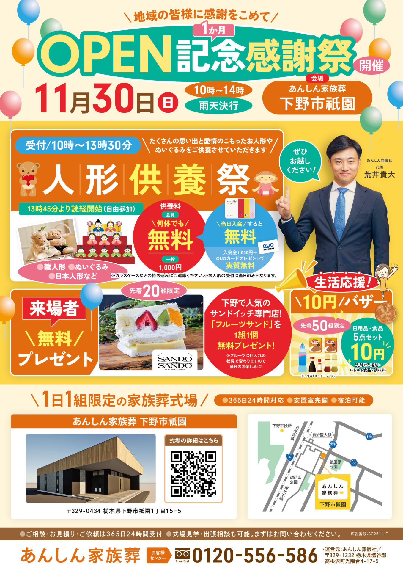 2025年11月30日開催|あんしん家族葬 下野市祇園 OPEN1か月記念感謝祭 開催のお知らせ